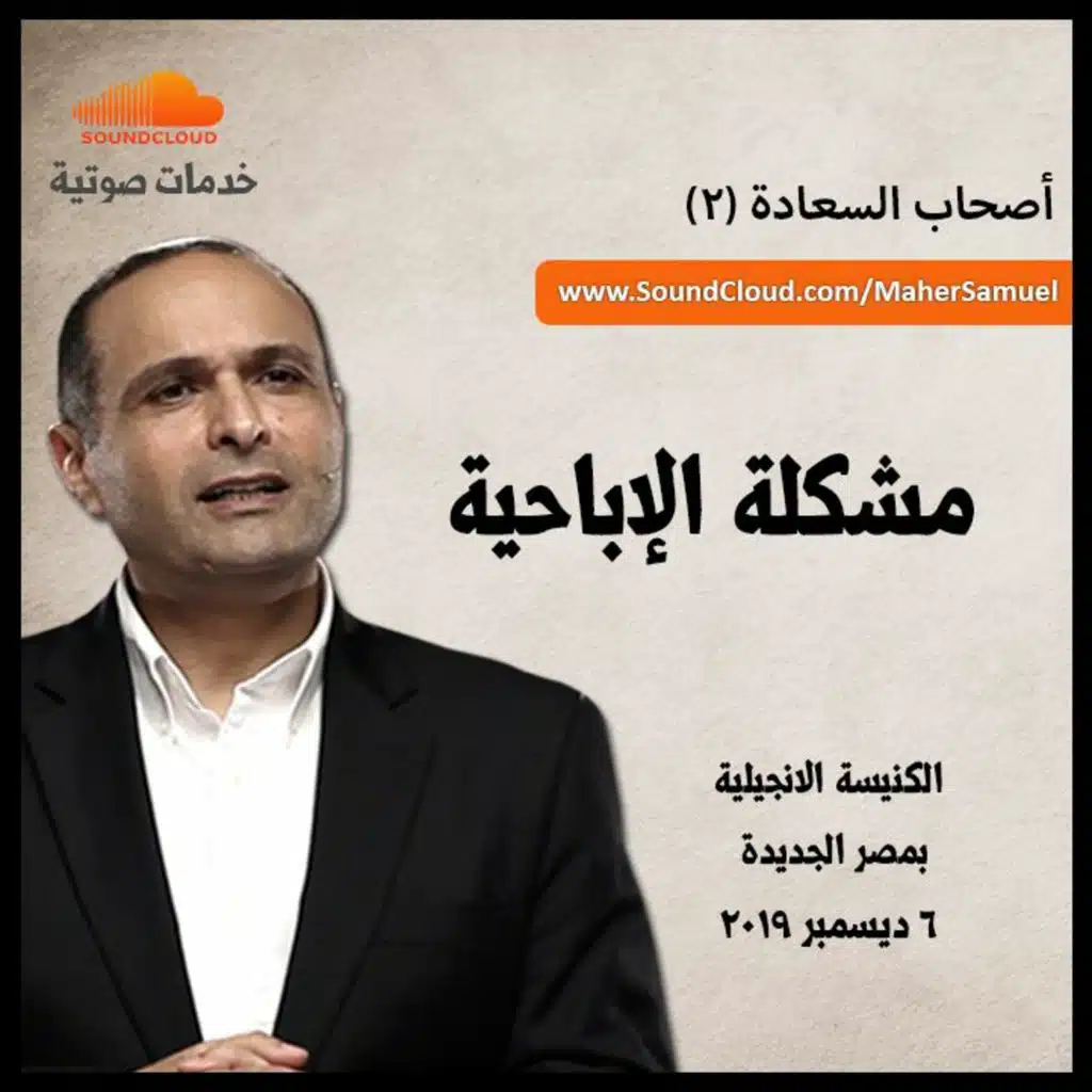 مشكلة الإباحية - د. ماهر صموئيل - أصحاب السعادة (2)  - الكنيسة الانجيلية بمصر الجديدة 2019