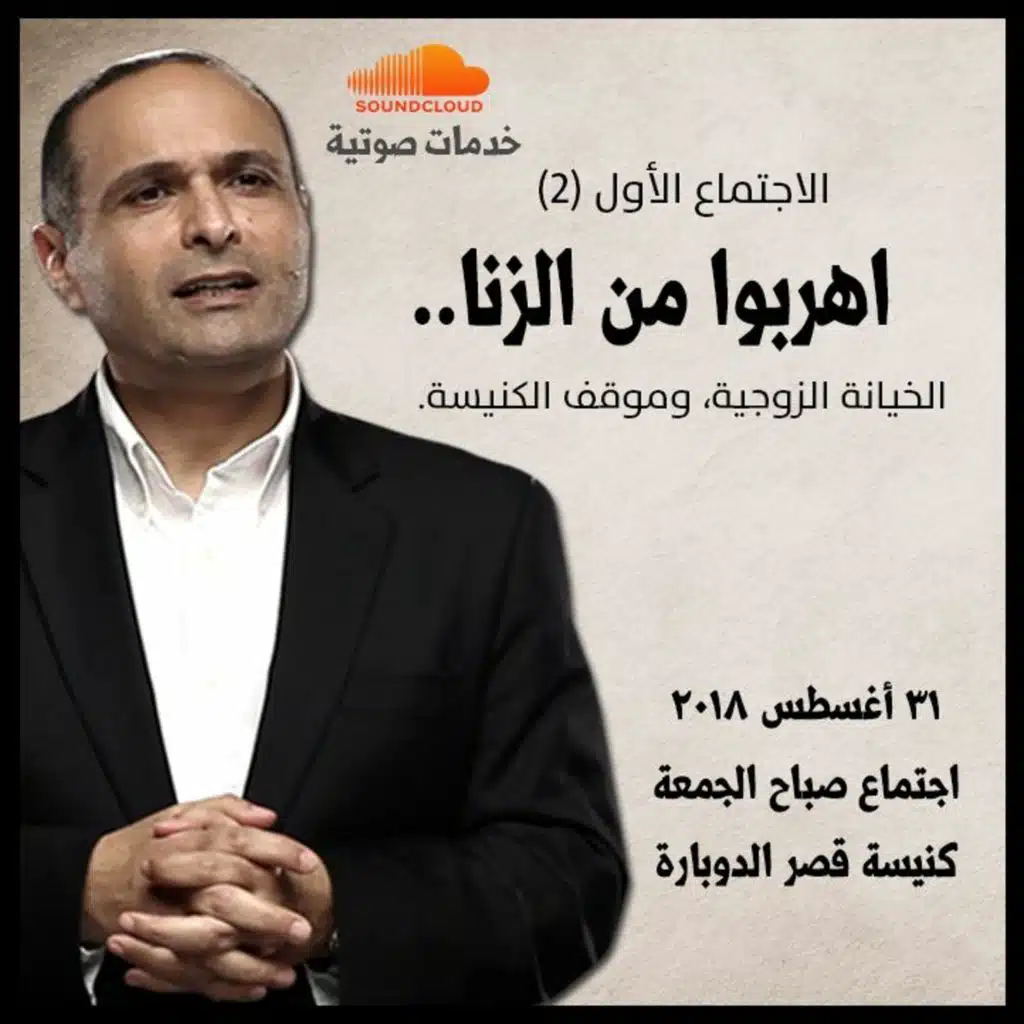 اهربوا من الزنا (2) - د. ماهر صموئيل - كنيسة قصرالدوبارة - 31 أغسطس 2018