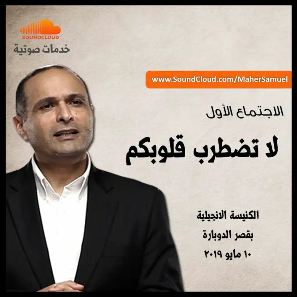 لا تضطرب قلوبكم (1) - د. ماهر صموئيل - كنيسة قصر الدوبارة