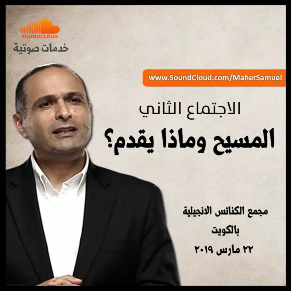 المسيح وماذا يقدم؟ (2) - د. ماهر صموئيل - مجمع الكنائس الإنجيلية بالكويت