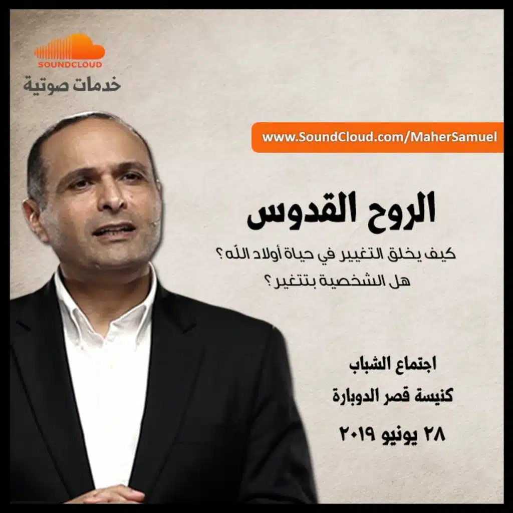 الروح القدوس: كيف يخلق التغيير في حياة أولاد الله؟ هل الشخصية بتتغير؟ - د. ماهر صموئيل