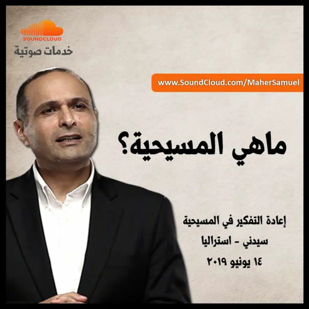 ماهي المسيحية؟ - د. ماهر صموئيل - مؤتمر إعادة التفكير في المسيحية - سيدني - استراليا