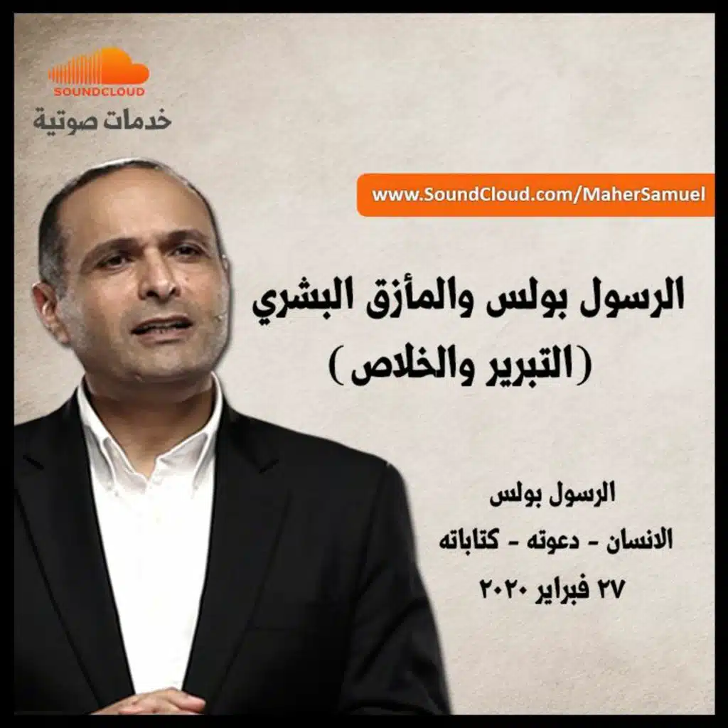 الرسول بولس والمأزق البشري (التبرير والخلاص) -  د. ماهر صموئيل - الرسول بولس- الانسان - دعوته