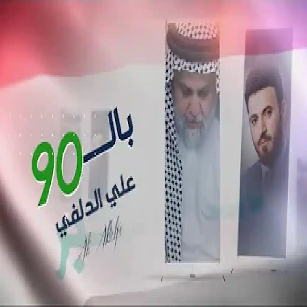 بالـتسعين