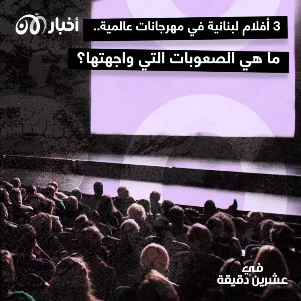 هذه 3 أفلام لبنانية في مهرجانات عالمية.. ما هي الصعوبات التي واجهتها؟