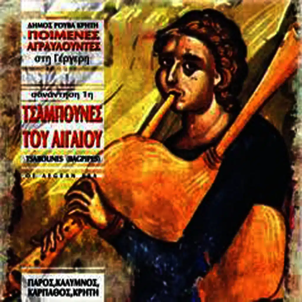 Bagpipes of the Aegean Sea (Paros,Kalymnos,Karpathos,Kriti)