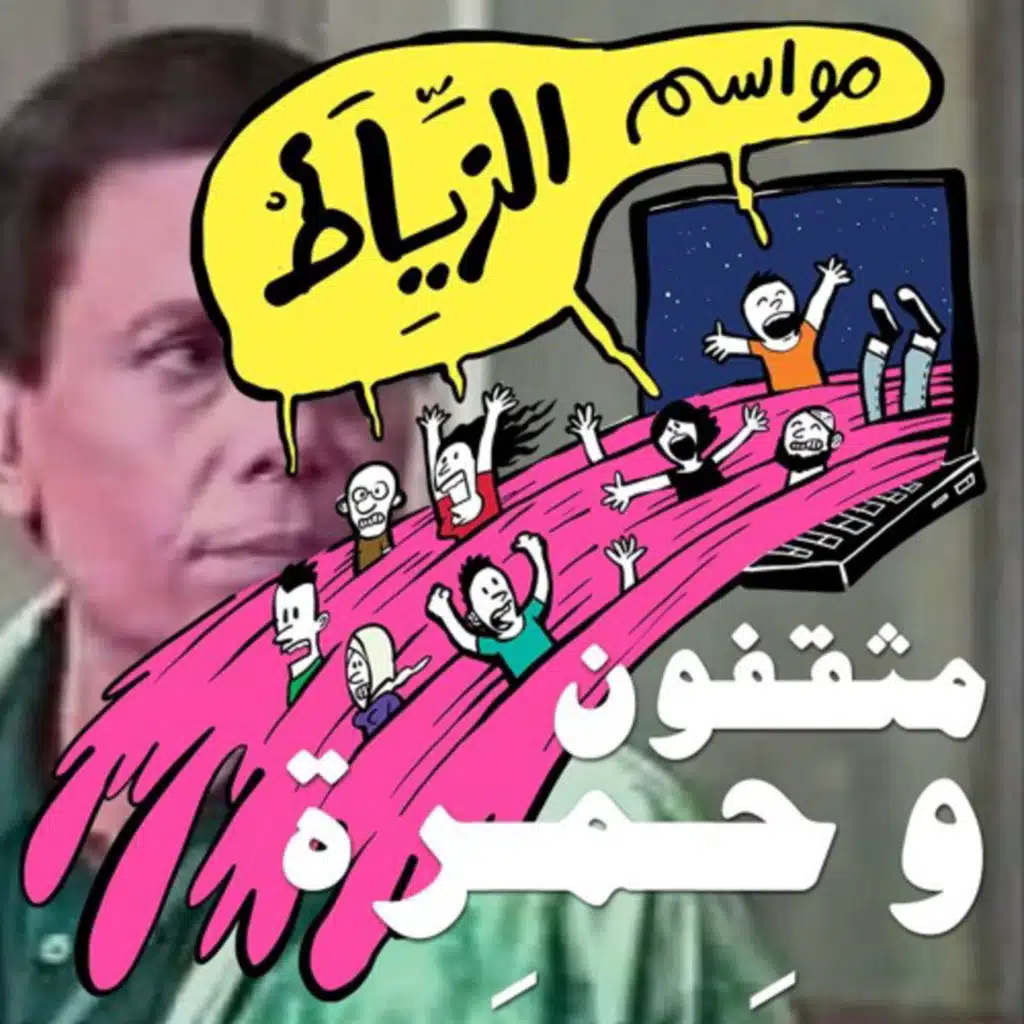 مواسم الزياط - مثقفون وحمرة