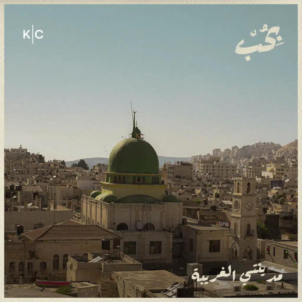 مدينتي الغريبة