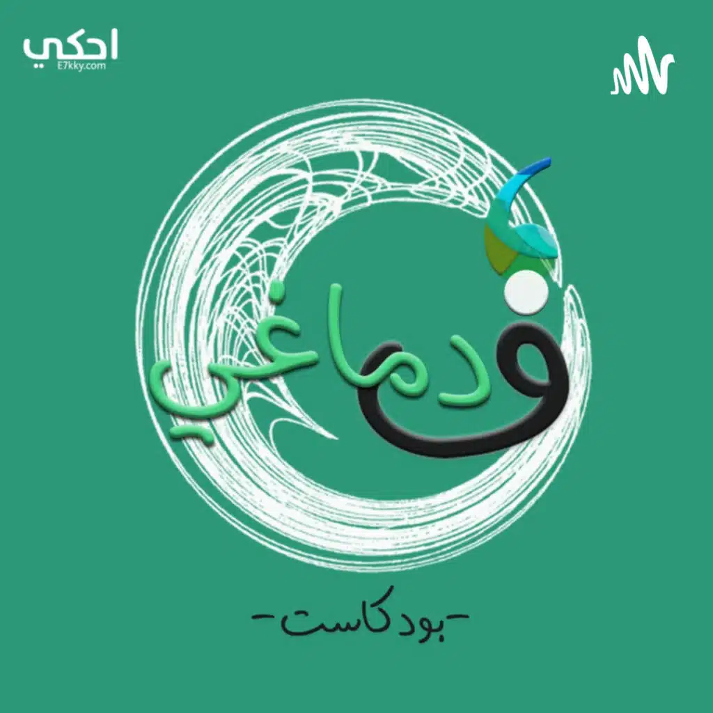 بودكاست فــ دماغي