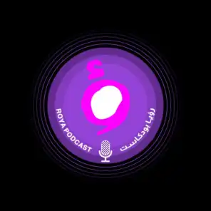 Roya Podcast - رؤيا بودكاست