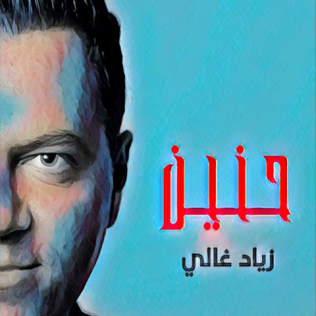 رد عليي حبيبي