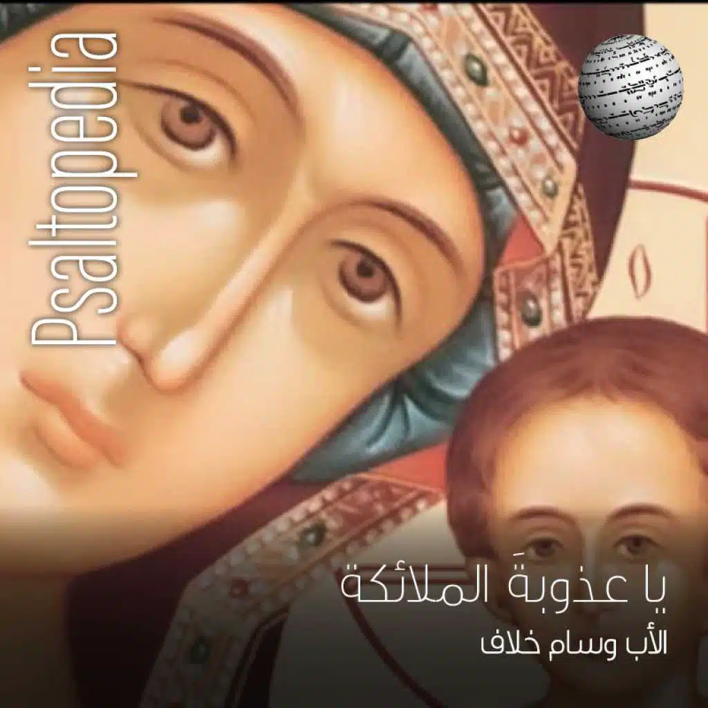 يا عذوبة الملائكة