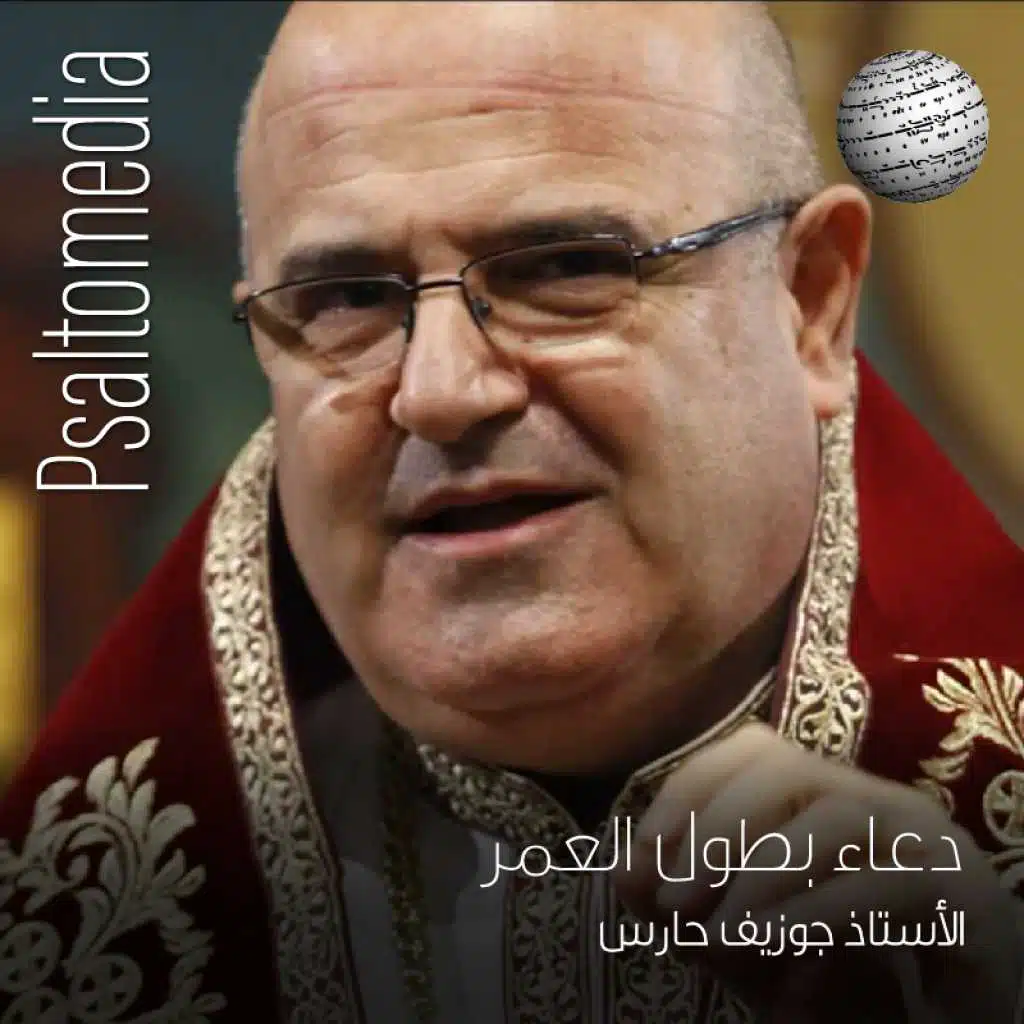 Πολυχρονισμος دعاء بطول العمر لمتروبوليت بيروت