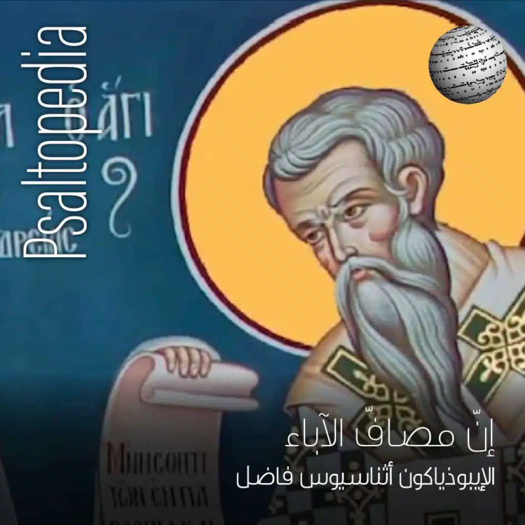 إن مصاف الآباء