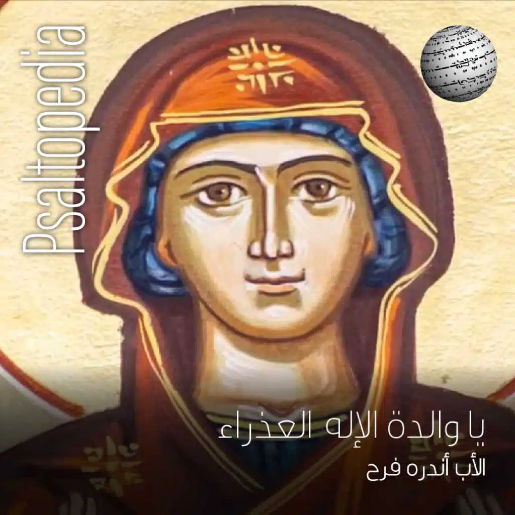 يا والدة الإله العذراء