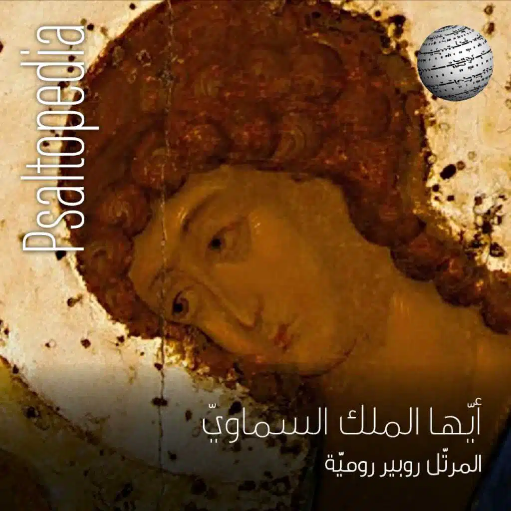 أيها الملك السماوي