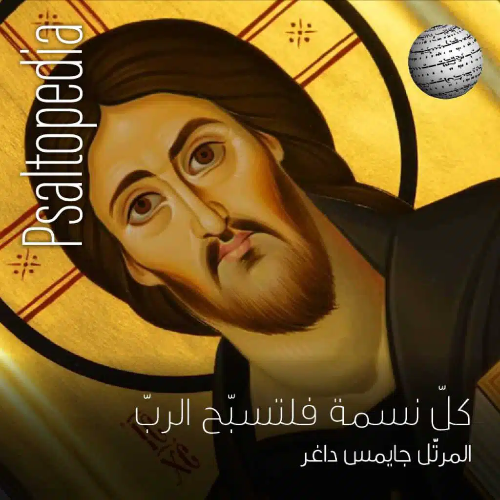 كل نسمة فلتسبح الرب