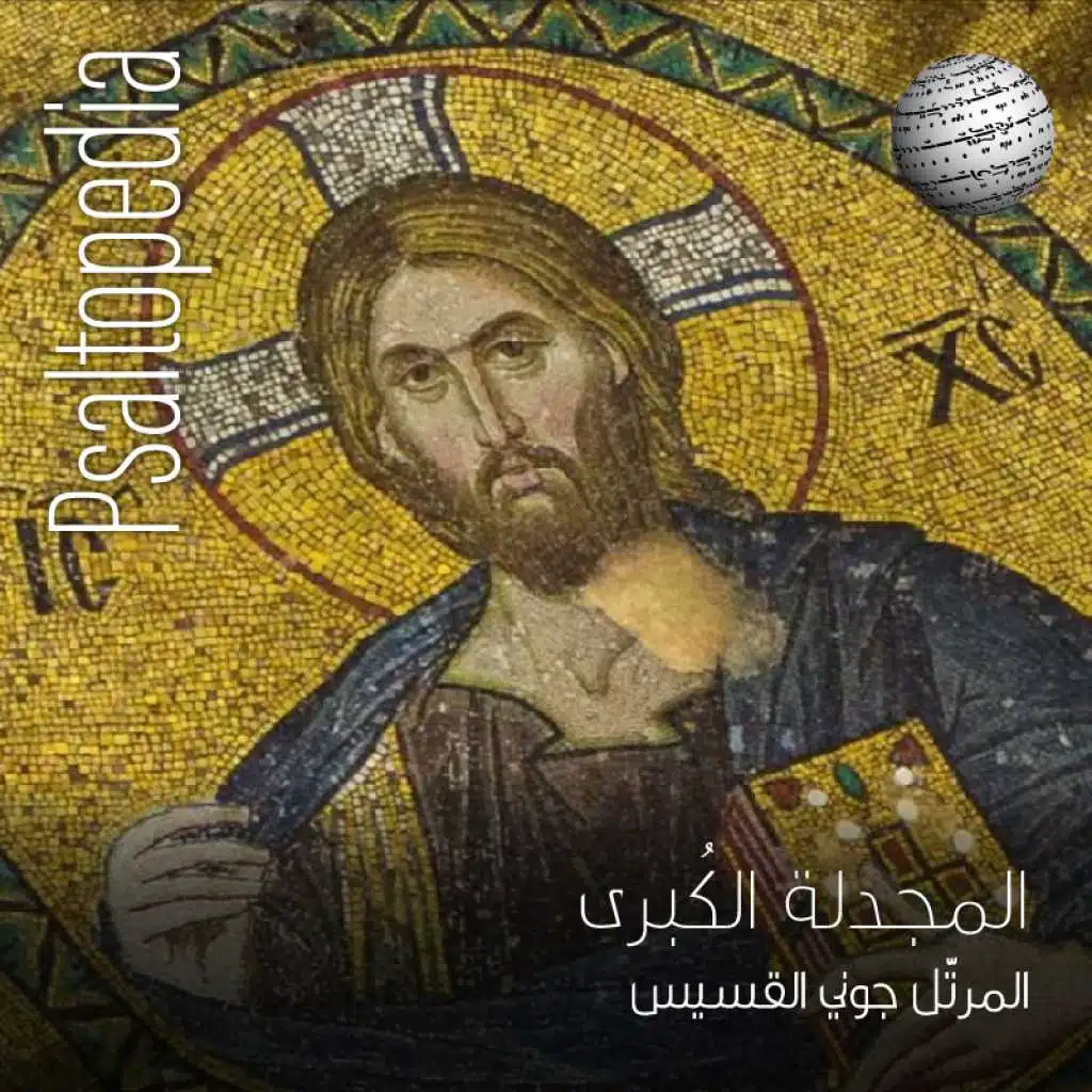 المجدلة الكبرى باللحن الخامس