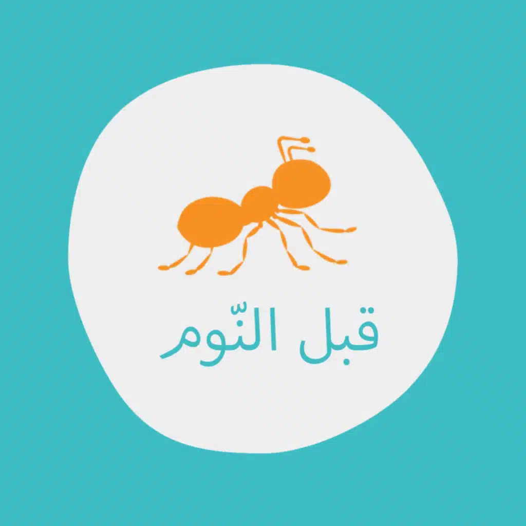 قصة النملة والجندب/ بودكاست قبل النوم