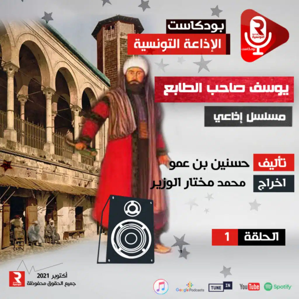  " المملوك " يوسف صاحب الطابع الحلقة 1