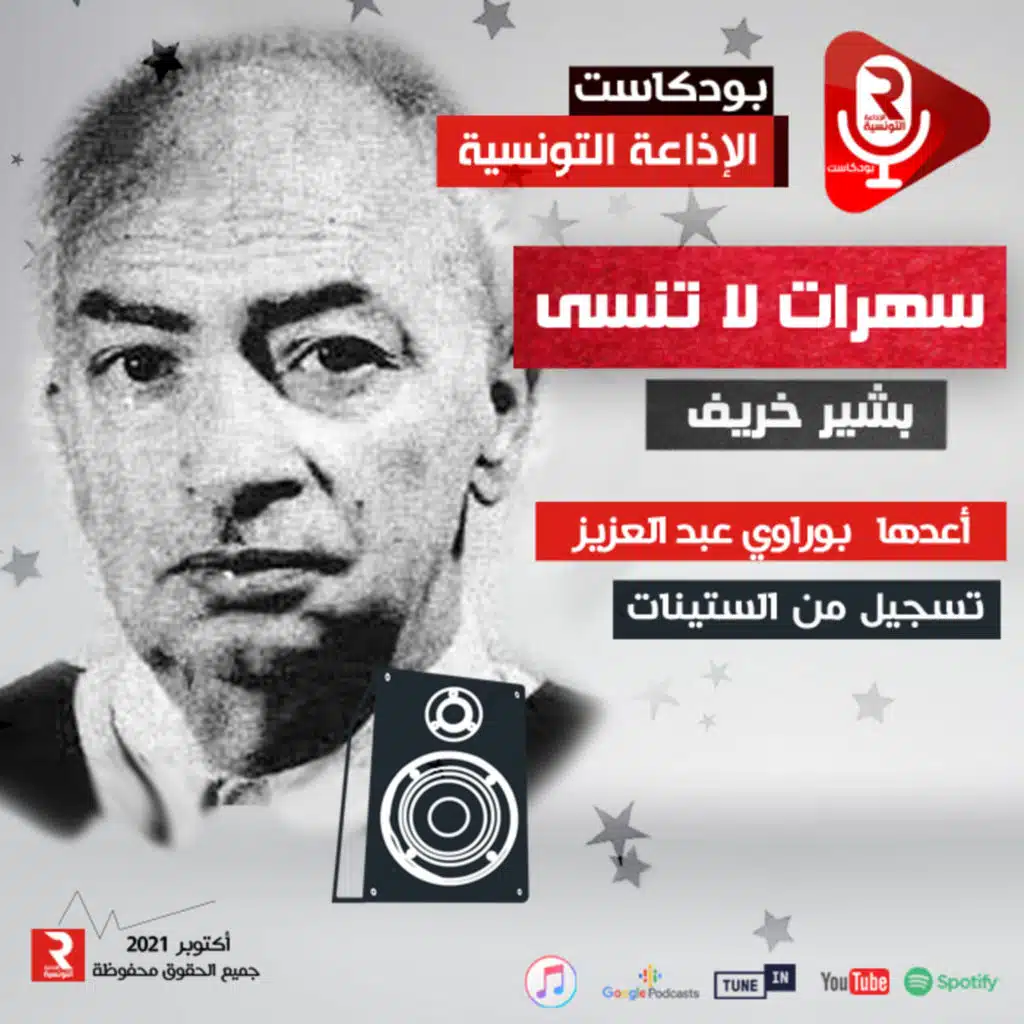 سهرات لا تنسى يستضيف الروائي البشير خريّف
