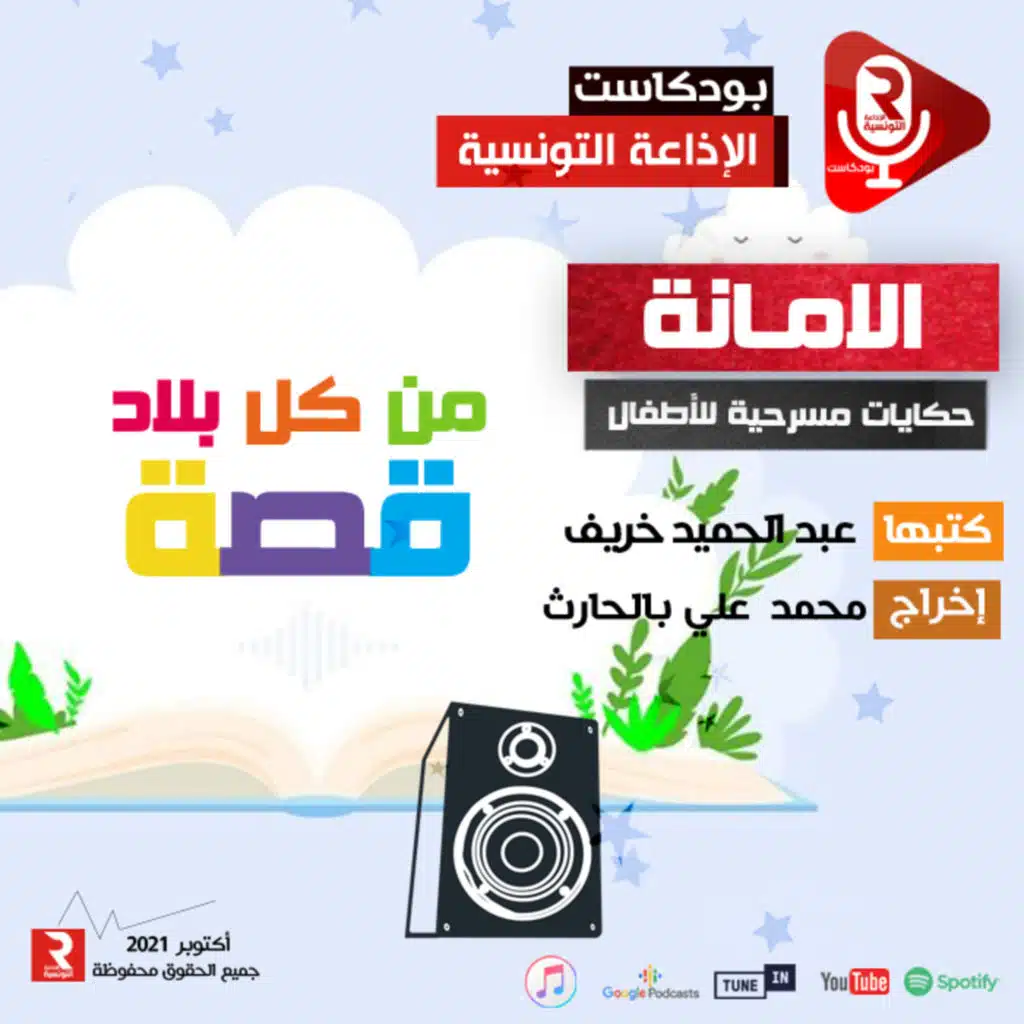 " من كل بلاد قصة " الأمانة