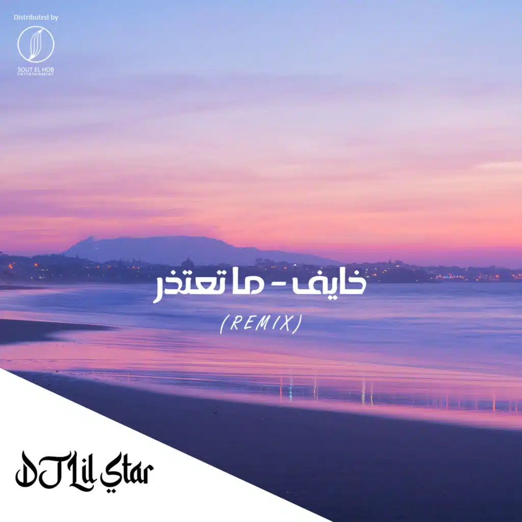 خايف و ماتعتذر (ريميكس)