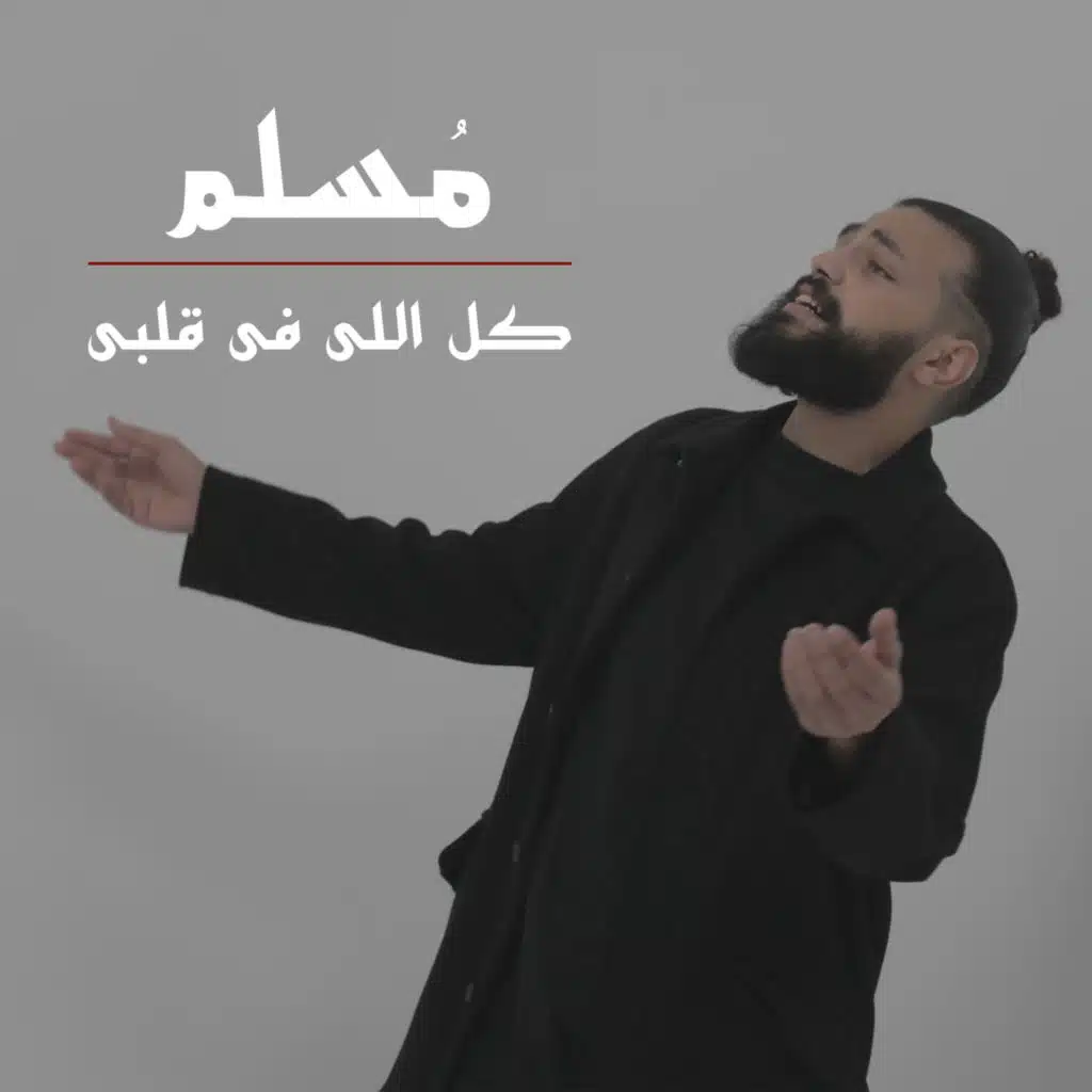 كل اللي في قلبي