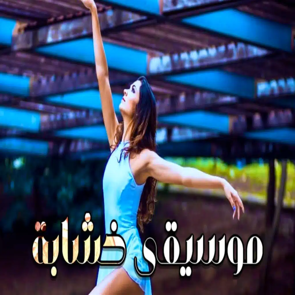 خشابة بصراوية