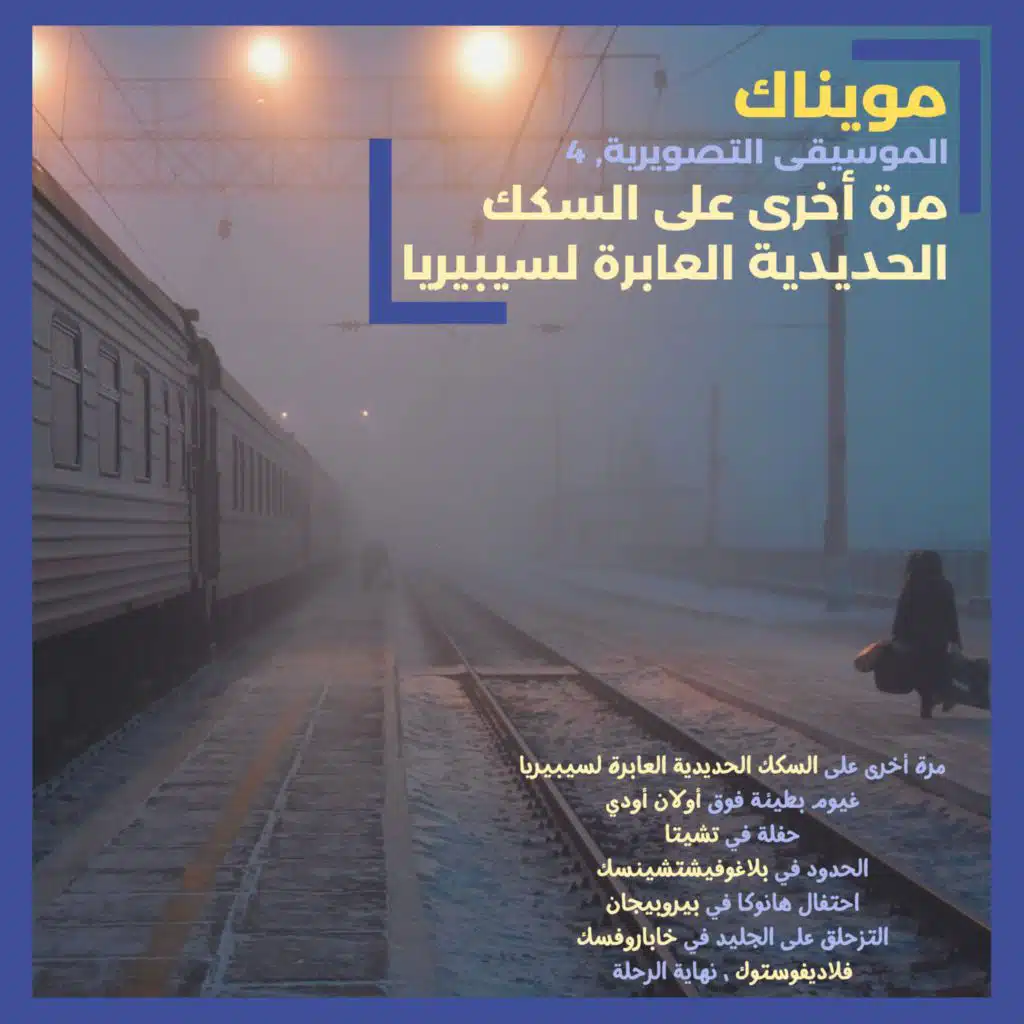 مرة أخرى على السكك الحديدية العابرة لسيبيريا