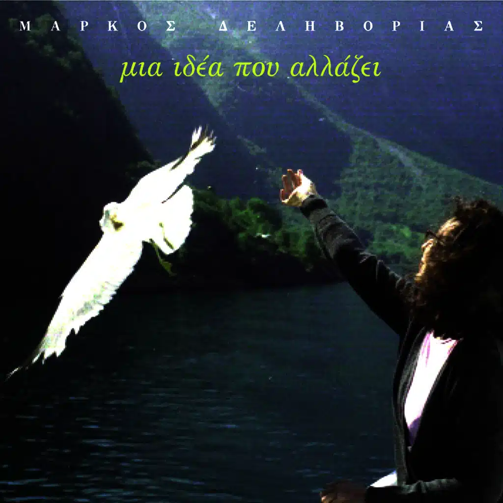 Mia Idea Pou Allazei