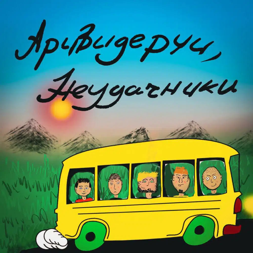 Аривидерчи, неудачники, Зорро, VanCansy, Lonely, Неоклассик & VIO