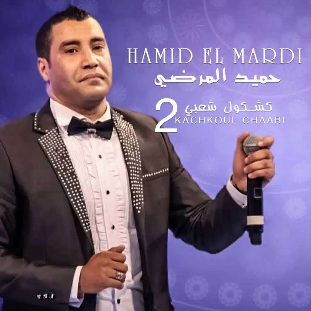 حميد المرضي