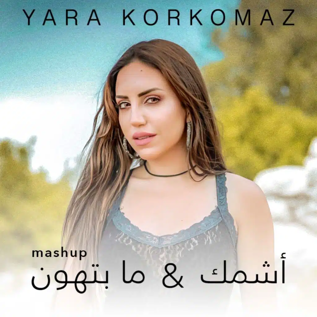 أشمك & ما بتهون