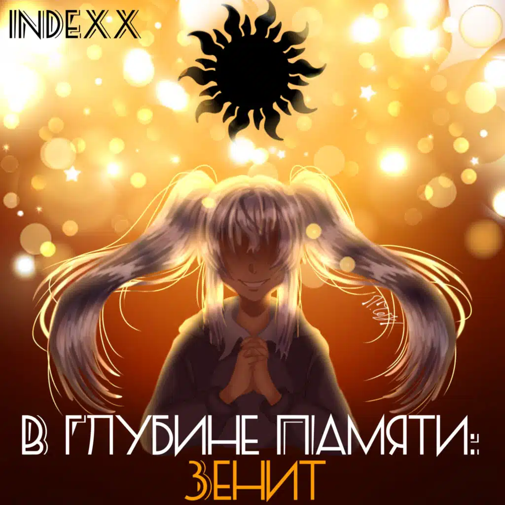 В глубине памяти: Зенит