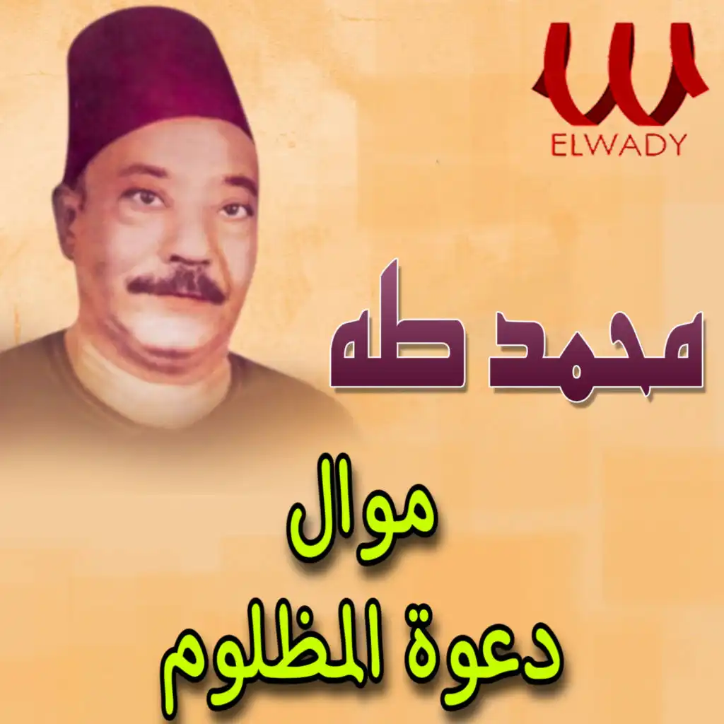 موال دعوة المظلوم