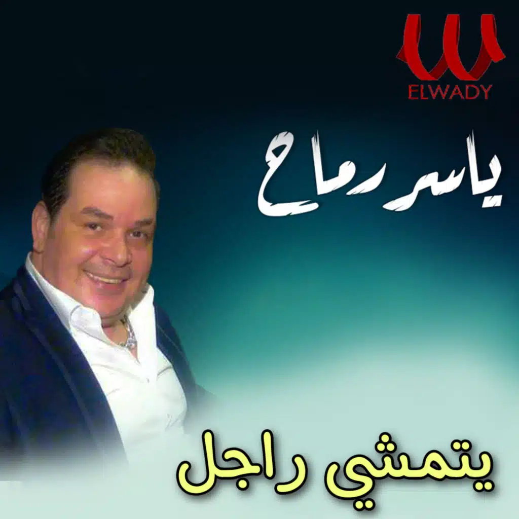 يتمشي راجل