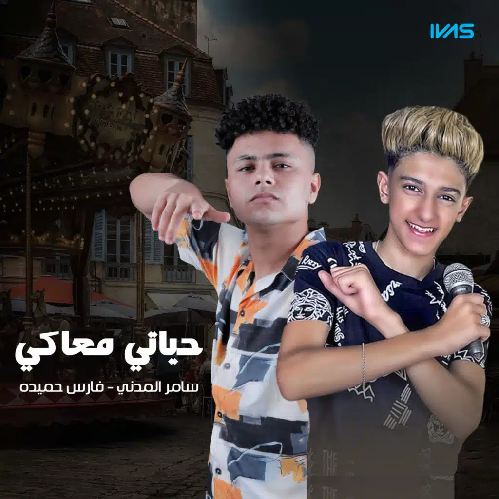 حياتي معاكي