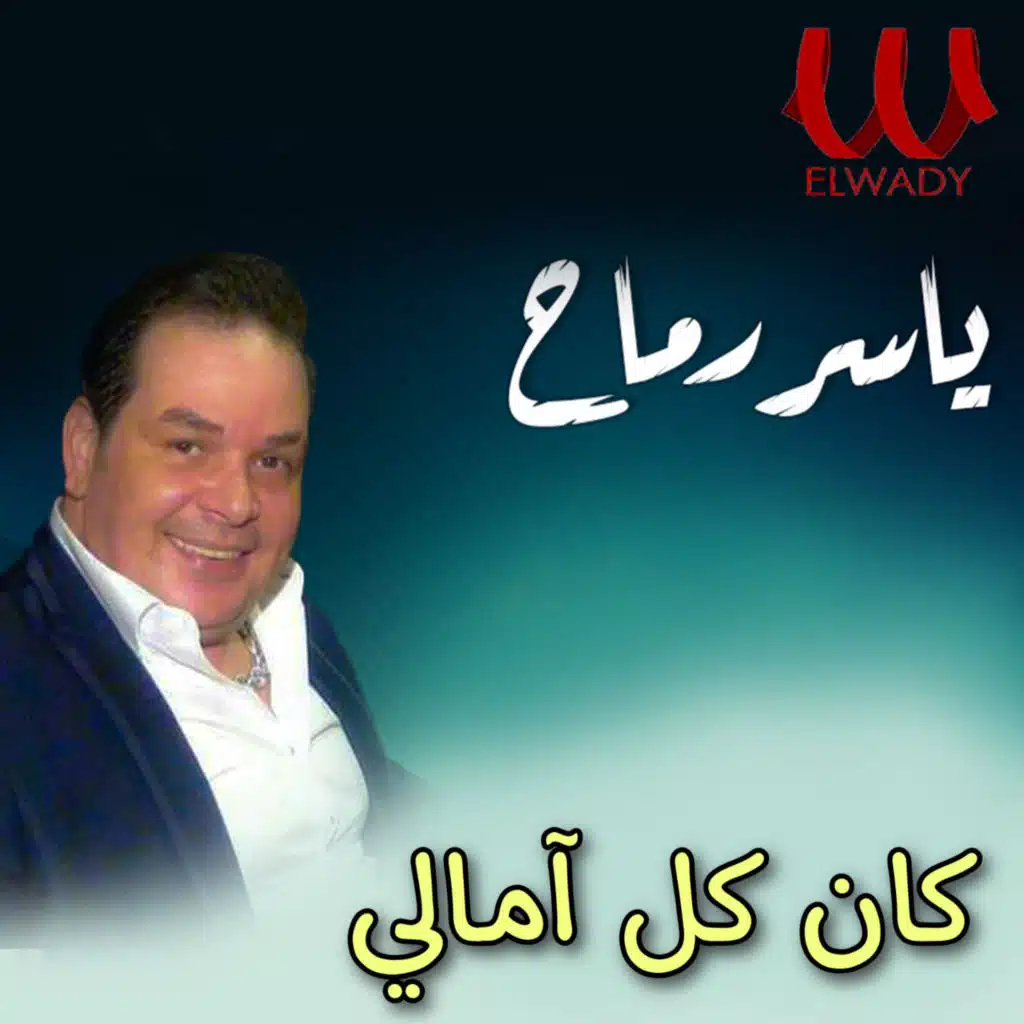 كان كل آمالي