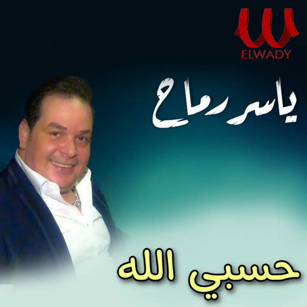 حسبي الله