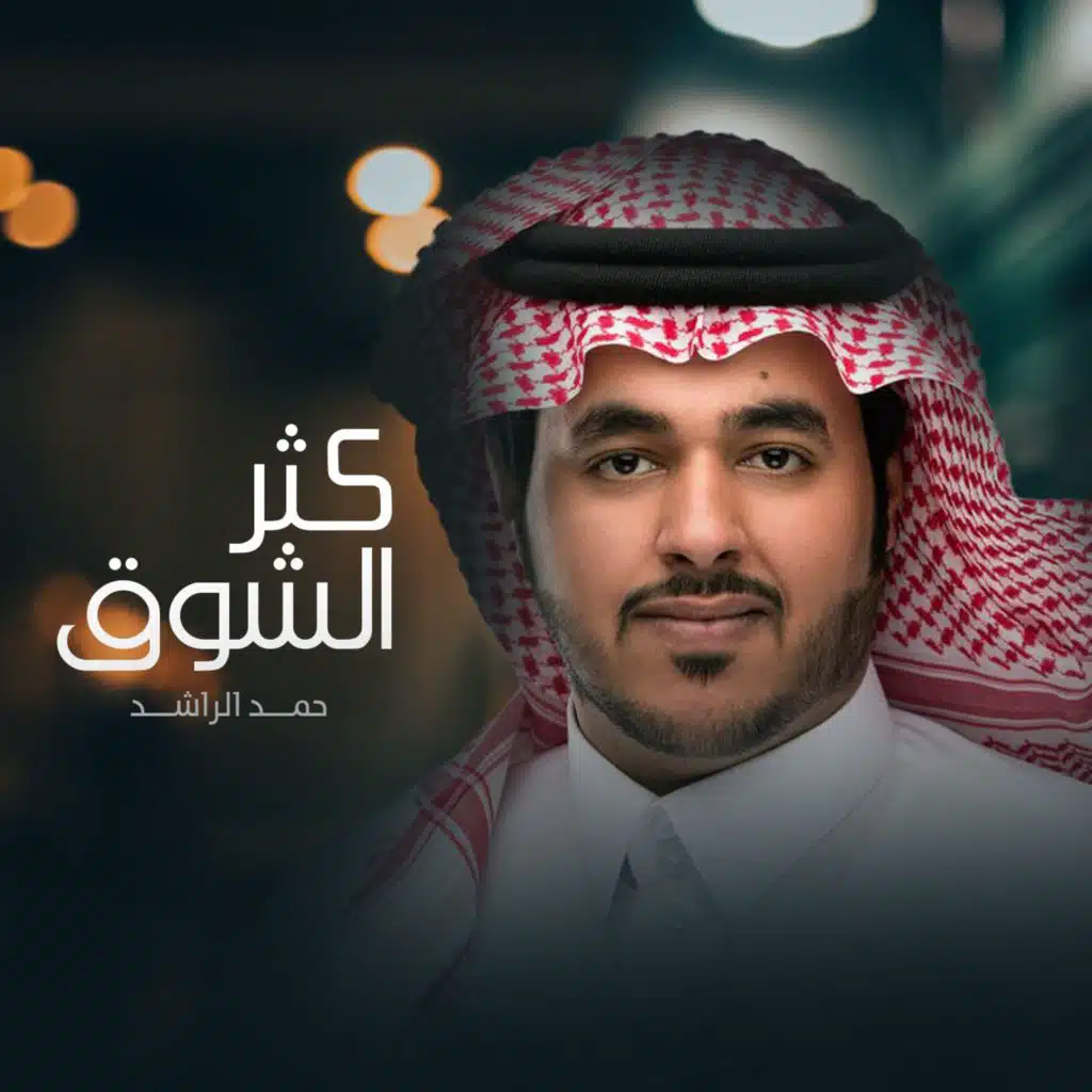 كثر الشوق
