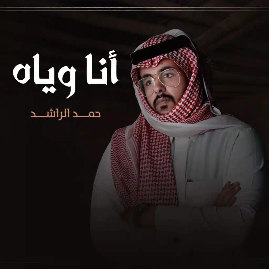 أنا وياه