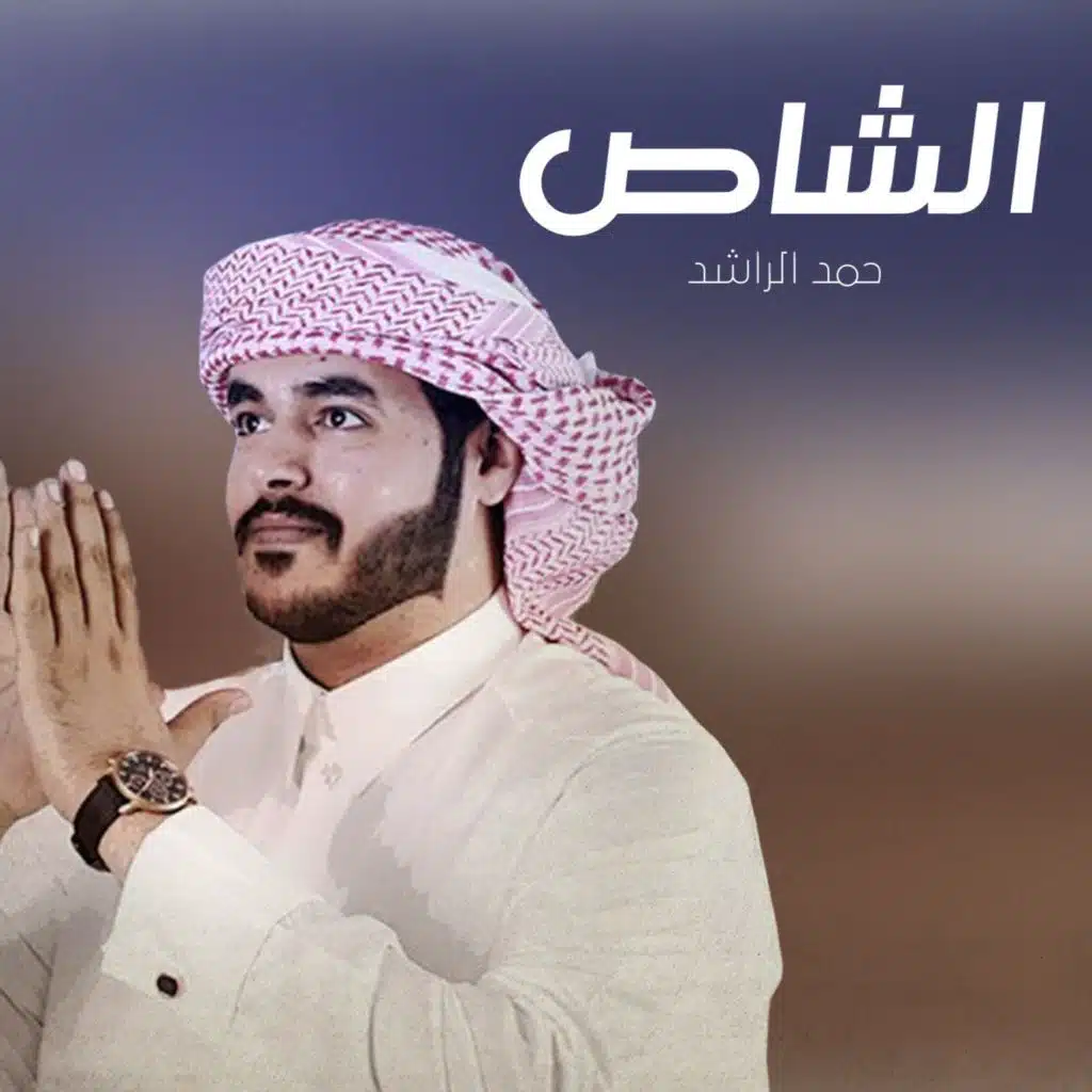 الشاص