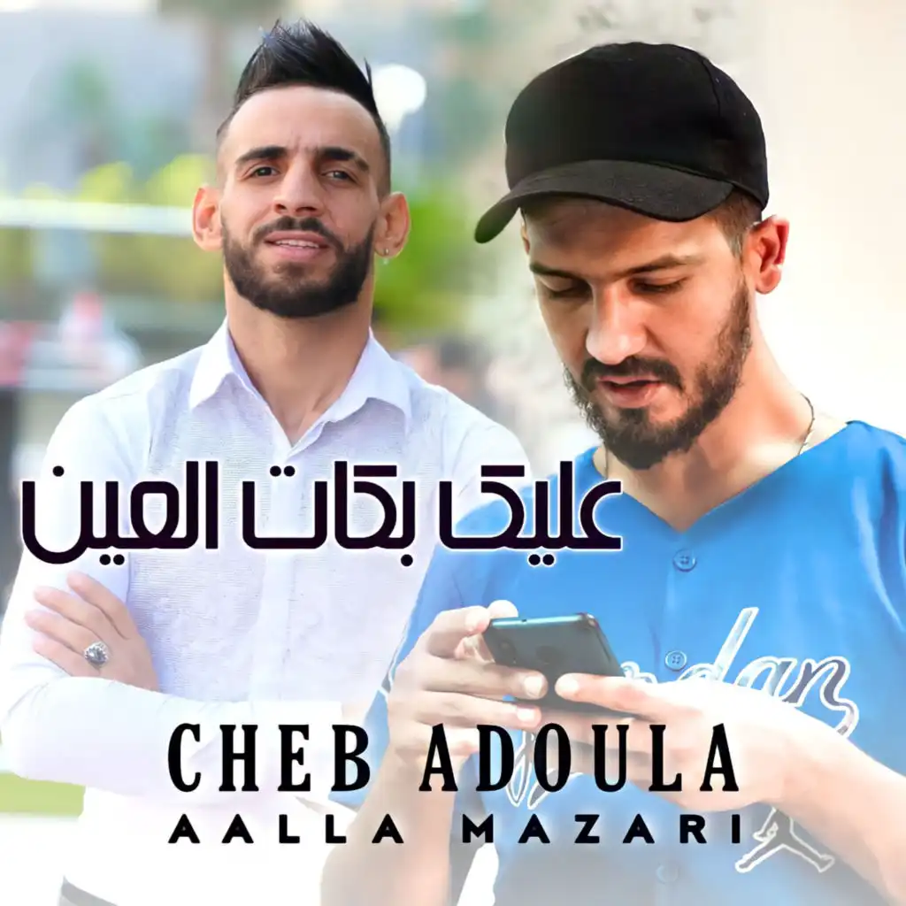 3lik Bkat L3in (feat. Aalla Mazari)