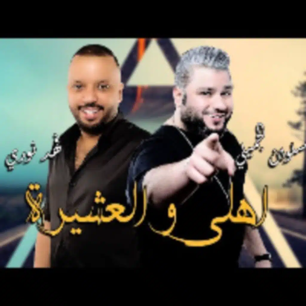 اهلي و العشيرة