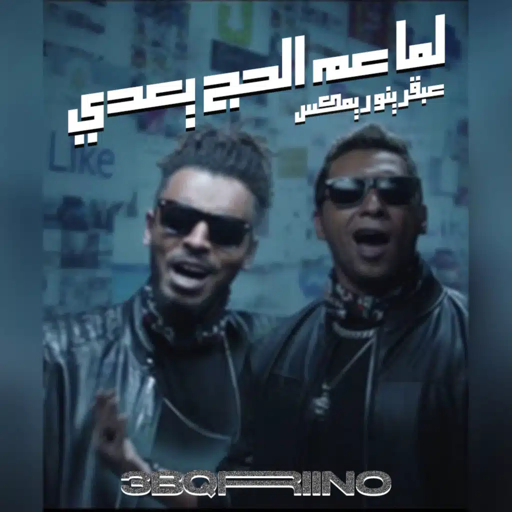 لما عم الحج يعدي - ريمكس