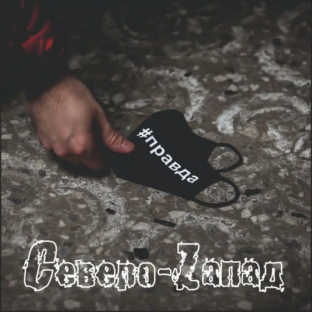 Северо-Zапад