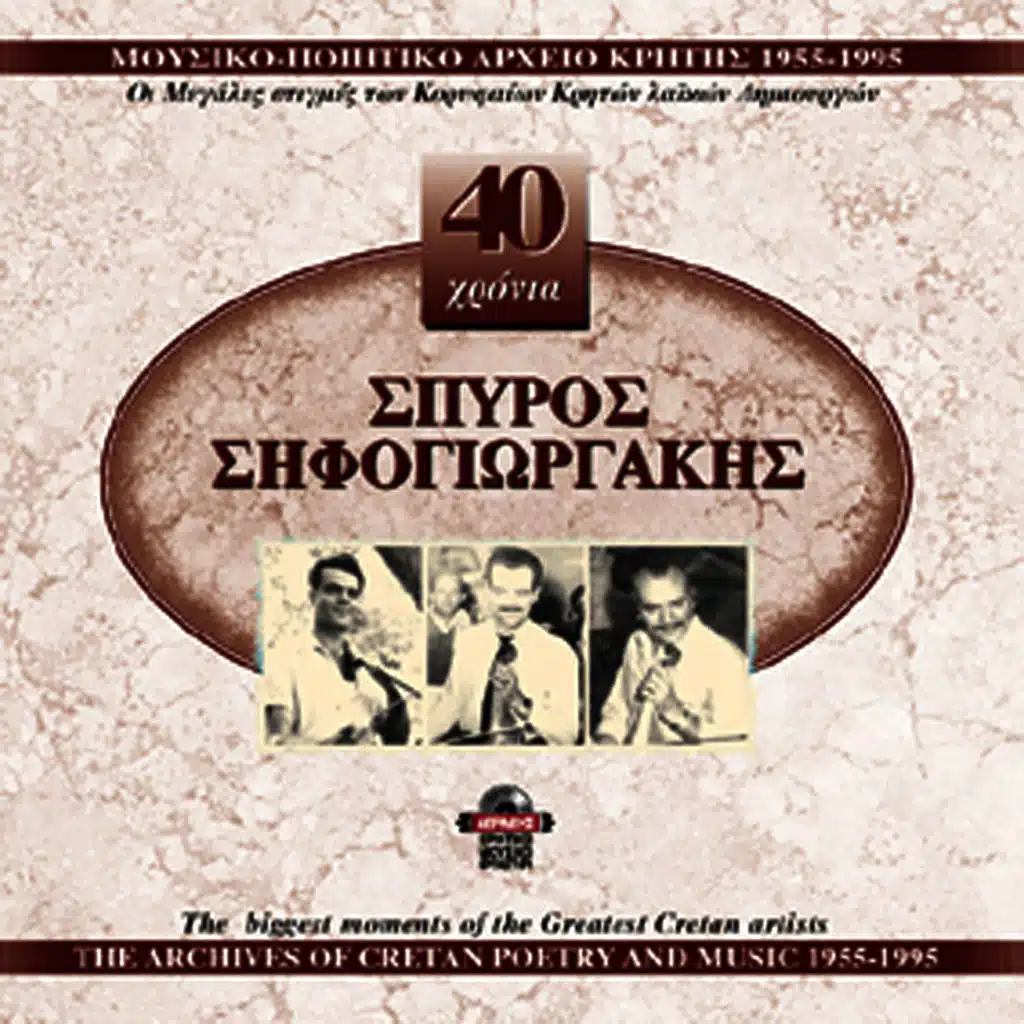 Spyros Sifogiorgakis 1955-1995, Vol. 2