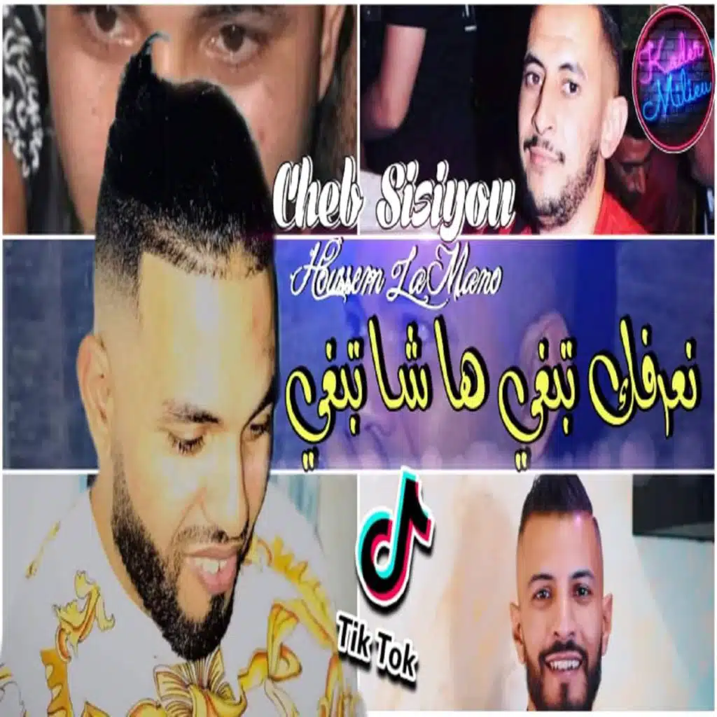 نعرك تبغي ها شا تبغي