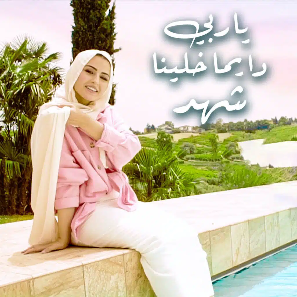 ياربي دايما خلينا